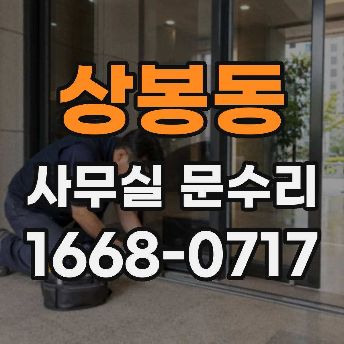 상봉동 사무실 문수리