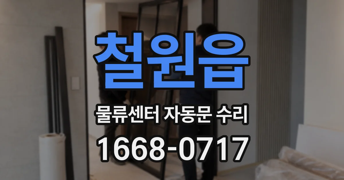 철원읍 물류센터 자동문 수리
