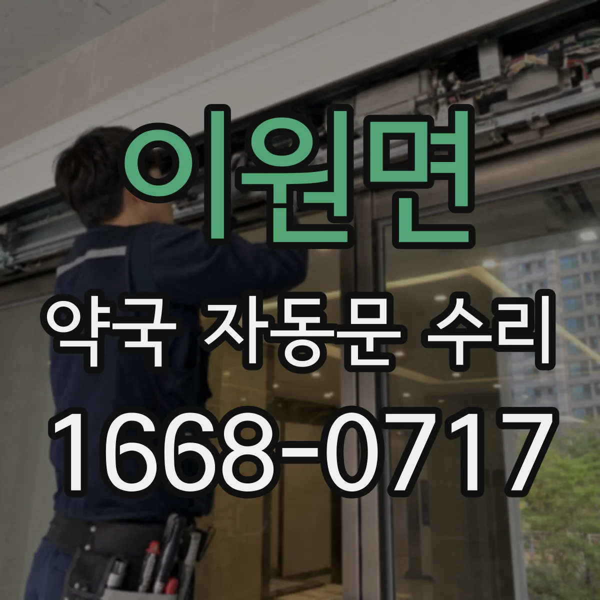 이원면 약국 자동문 수리