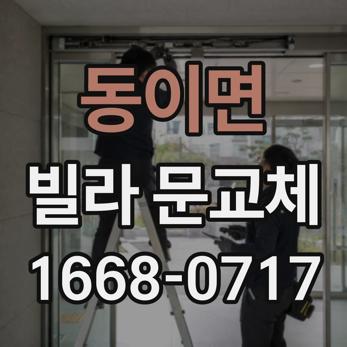 동이면 빌라 문교체