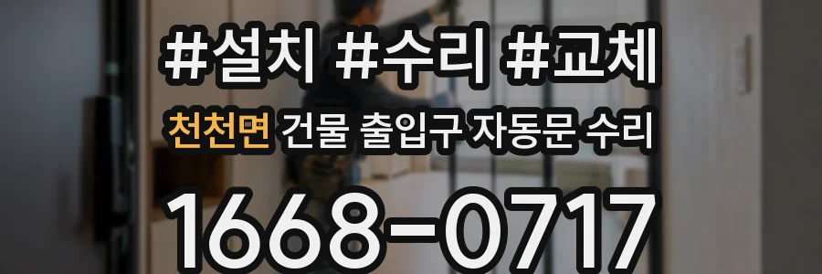 천천면 건물 출입구 자동문 수리