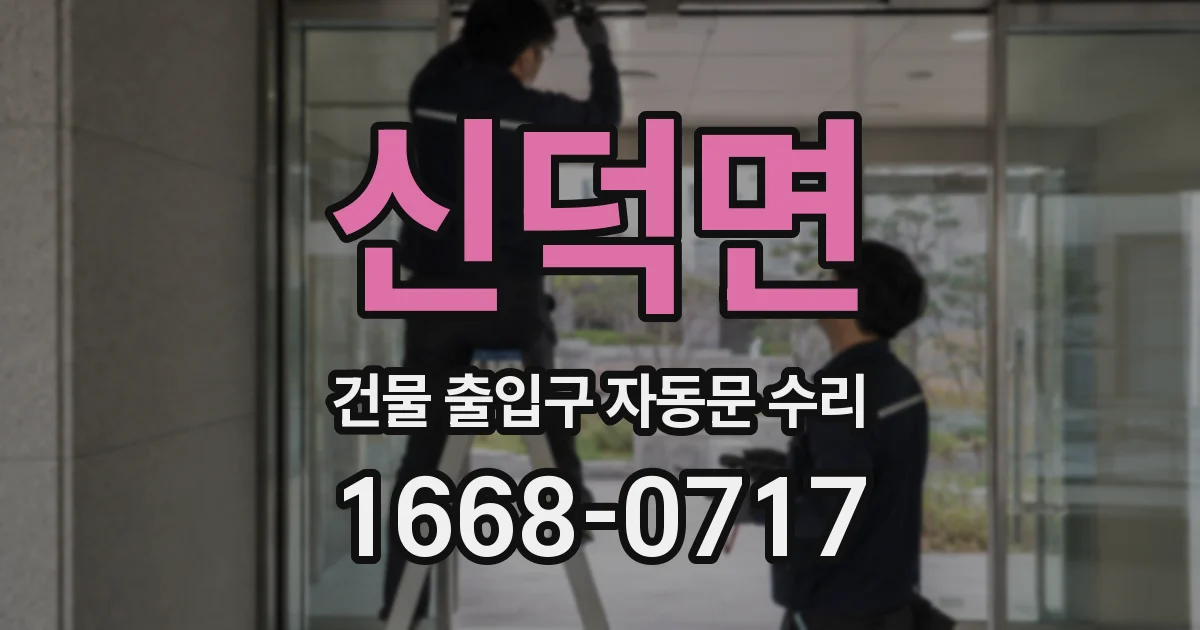 신덕면 건물 출입구 자동문 수리