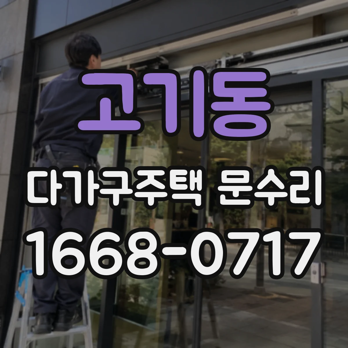 고기동 다가구주택 문수리