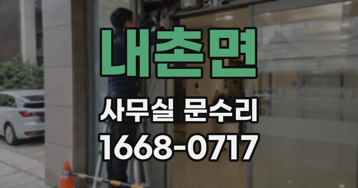 내촌면 사무실 문수리