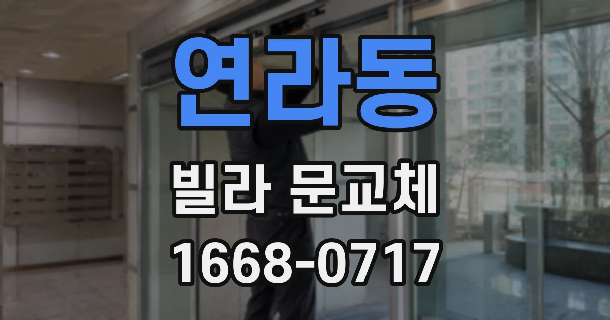 연라동 빌라 문교체
