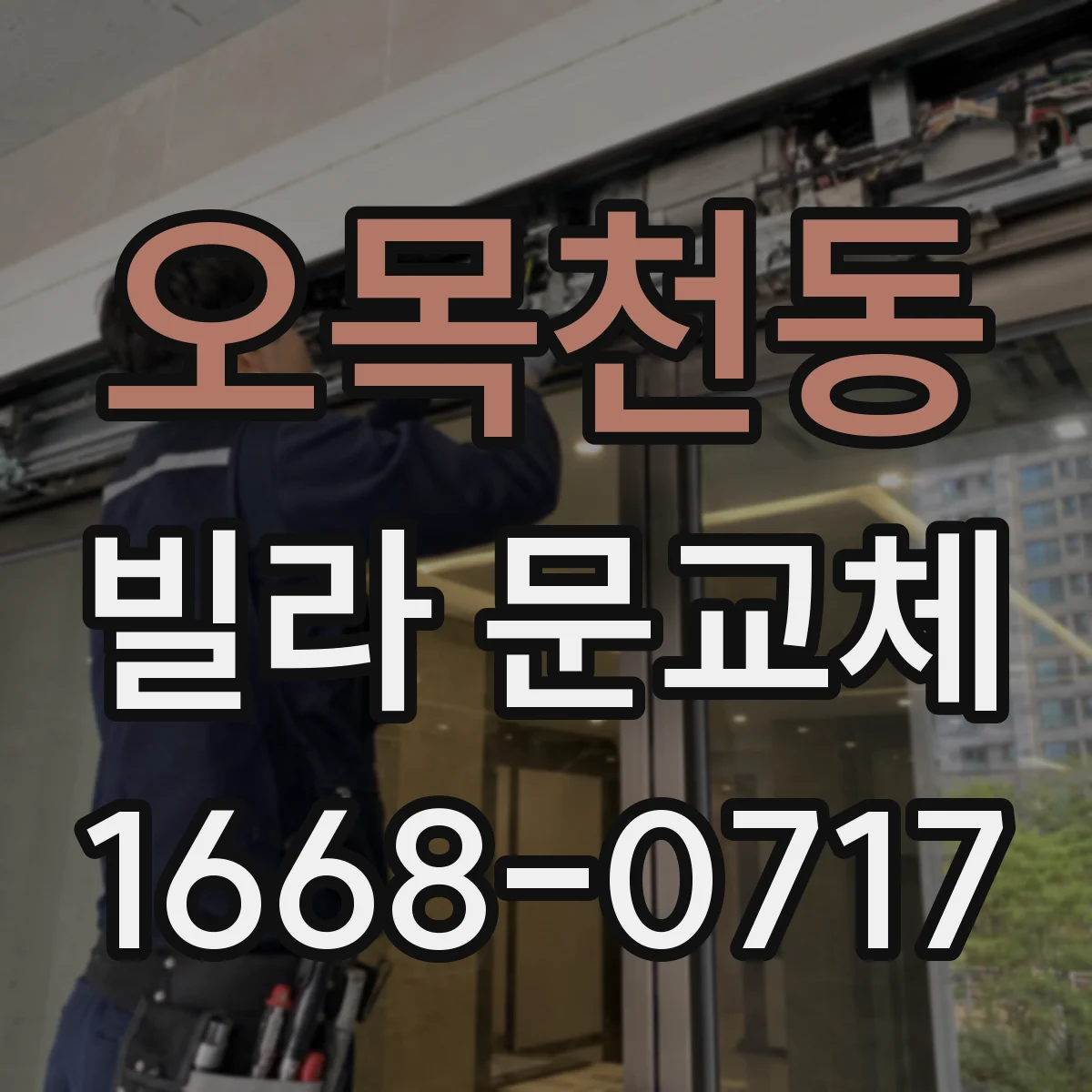 오목천동 빌라 문교체