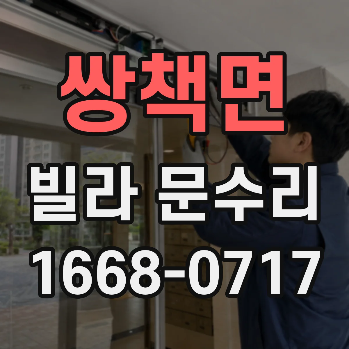 쌍책면 빌라 문수리