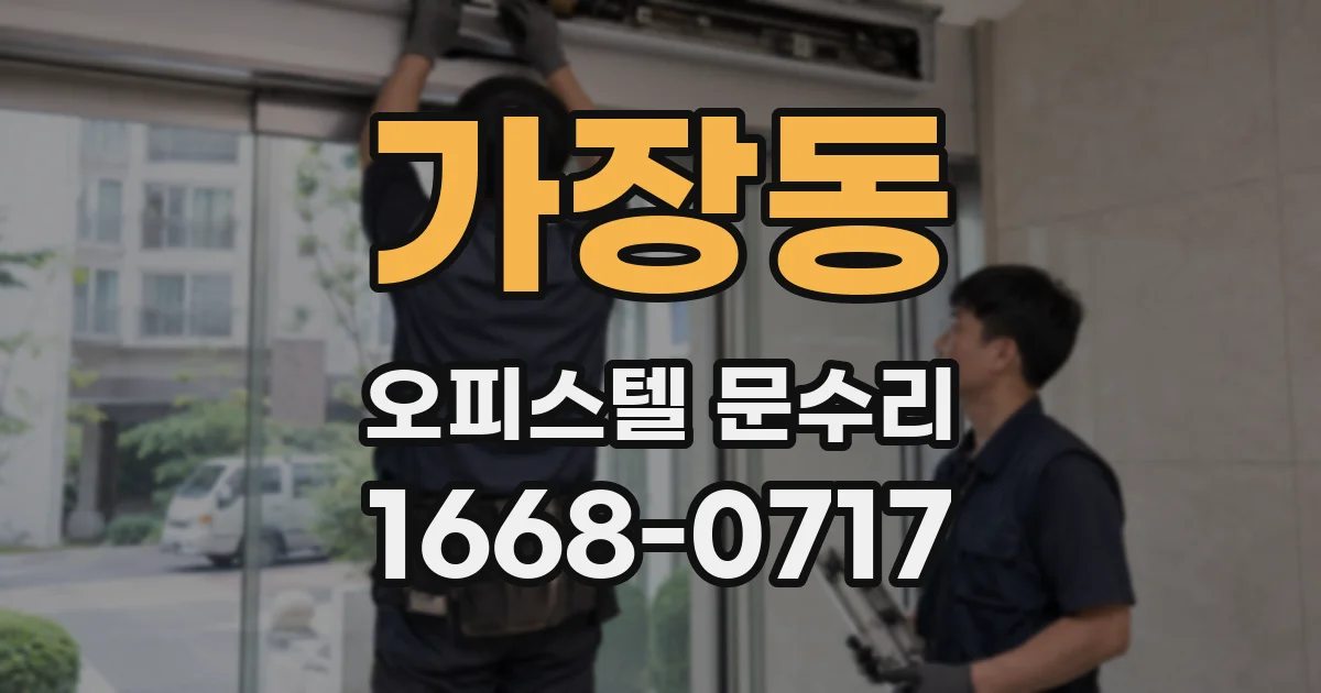 가장동 오피스텔 문수리