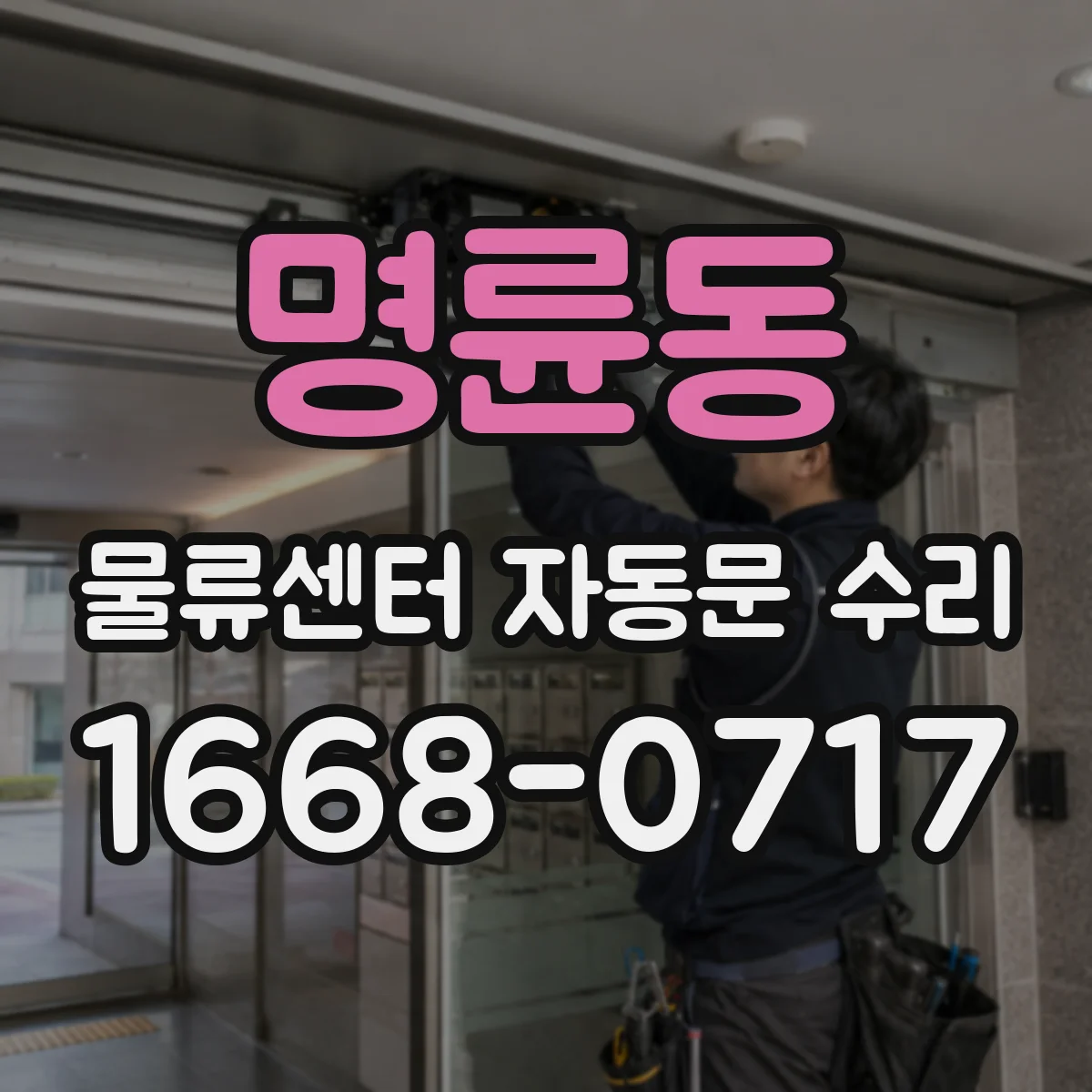 명륜동 물류센터 자동문 수리