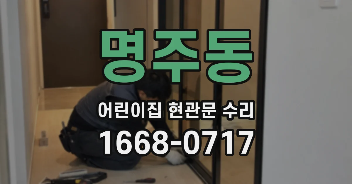 명주동 어린이집 현관문 수리