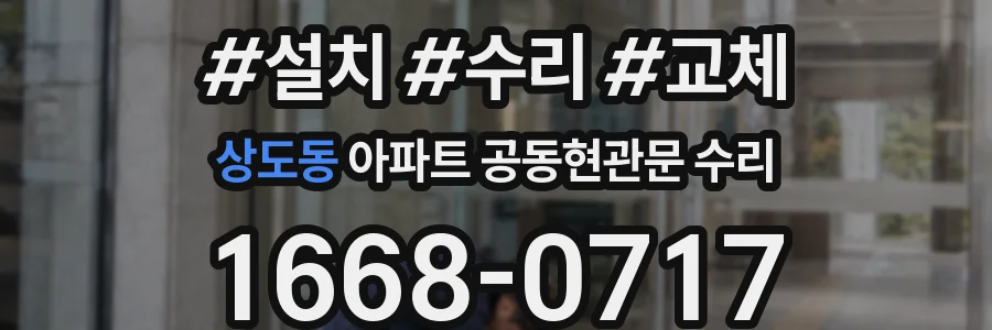 상도동 아파트 공동현관문 수리
