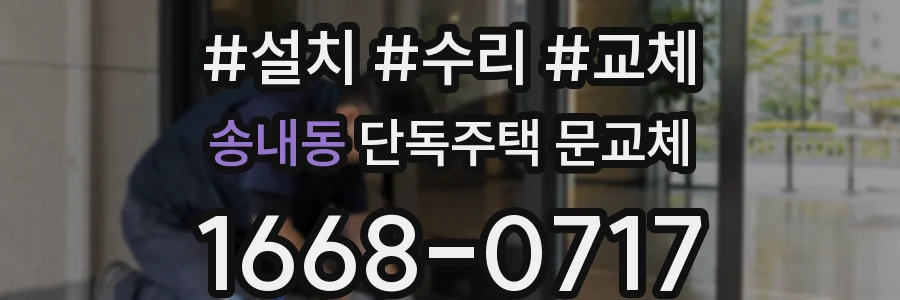 송내동 단독주택 문교체