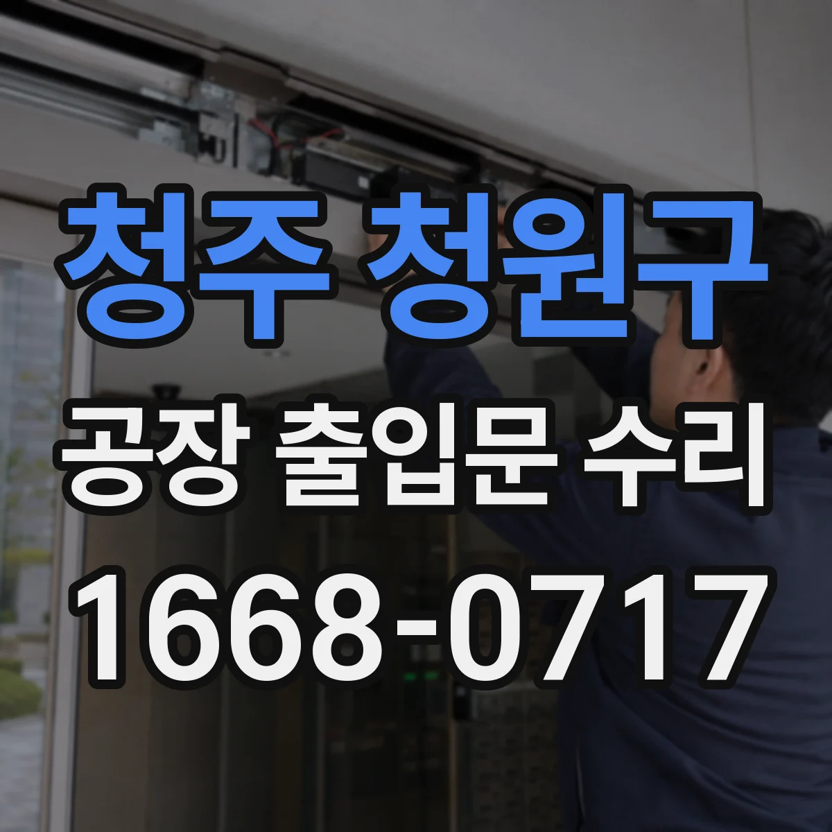 청주 청원구 공장 출입문 수리