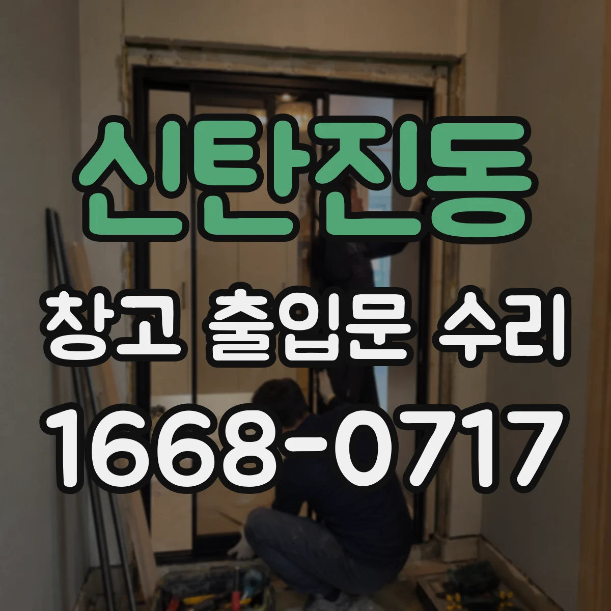신탄진동 창고 출입문 수리