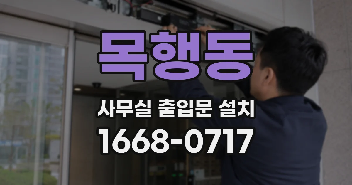 목행동 사무실 출입문 설치