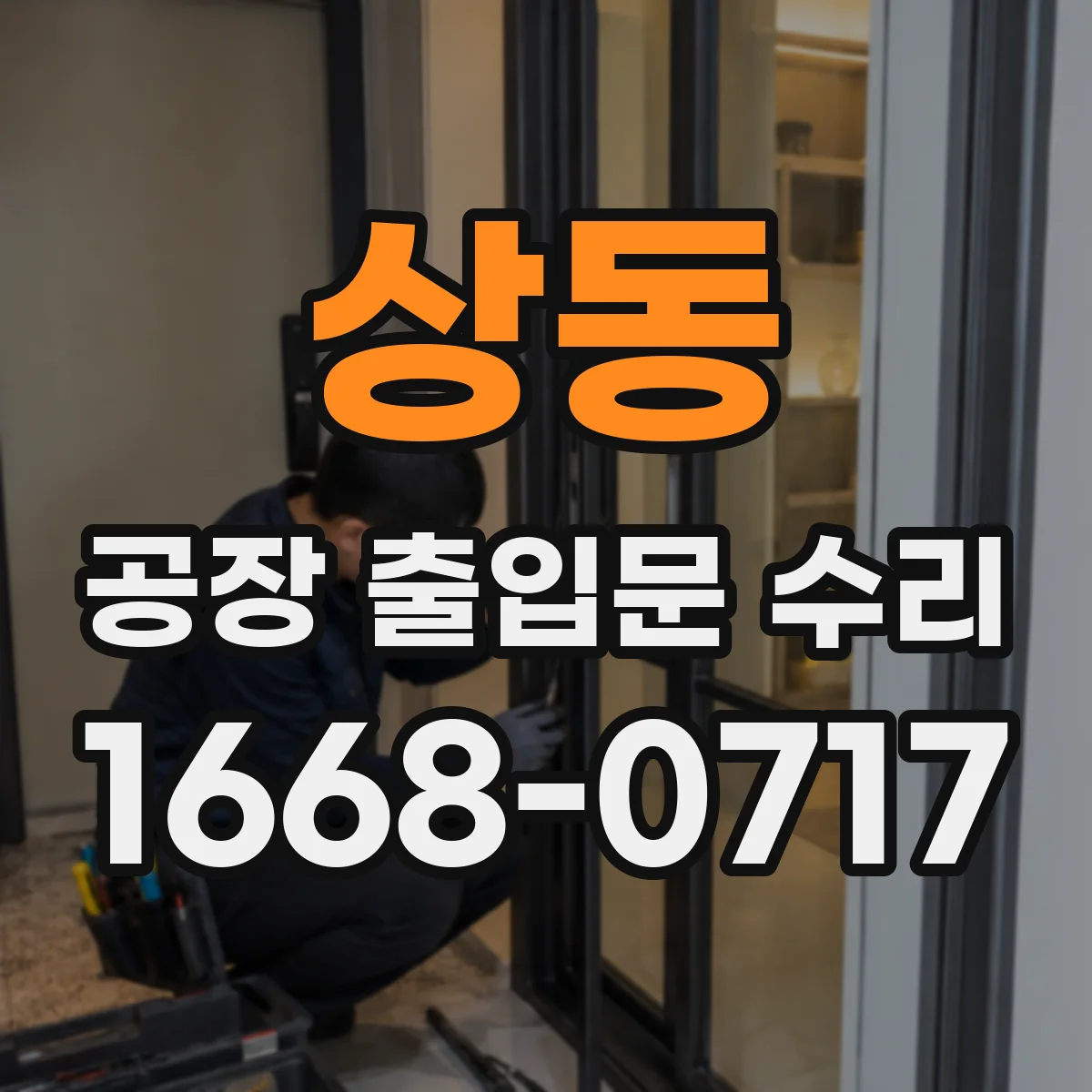 상동 공장 출입문 수리