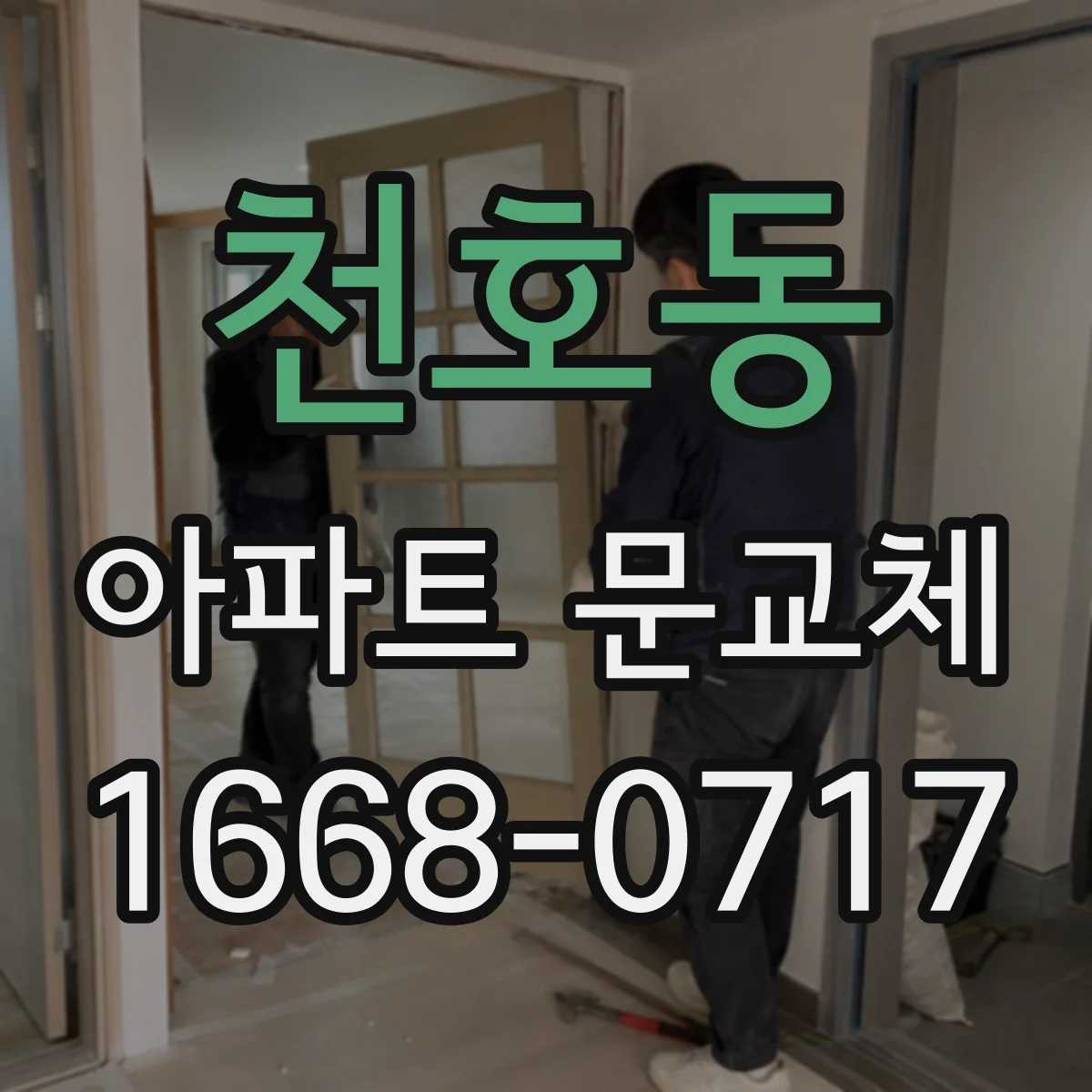 천호동 아파트 문교체
