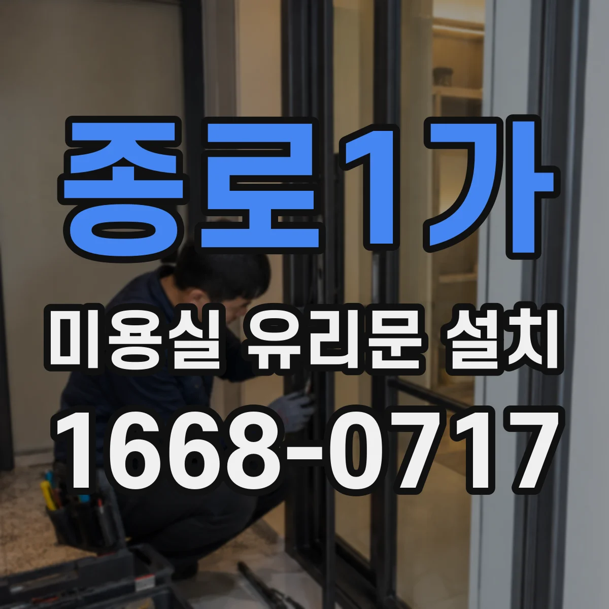 종로1가 미용실 유리문 설치