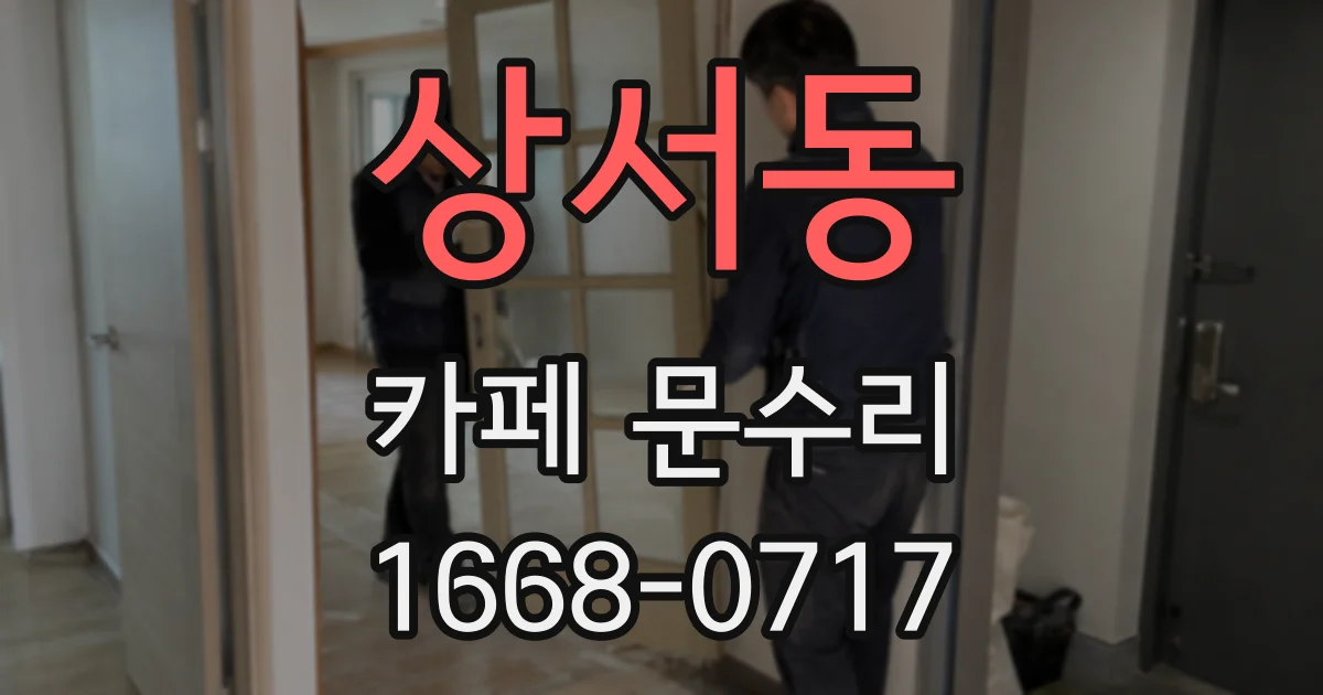 상서동 카페 문수리
