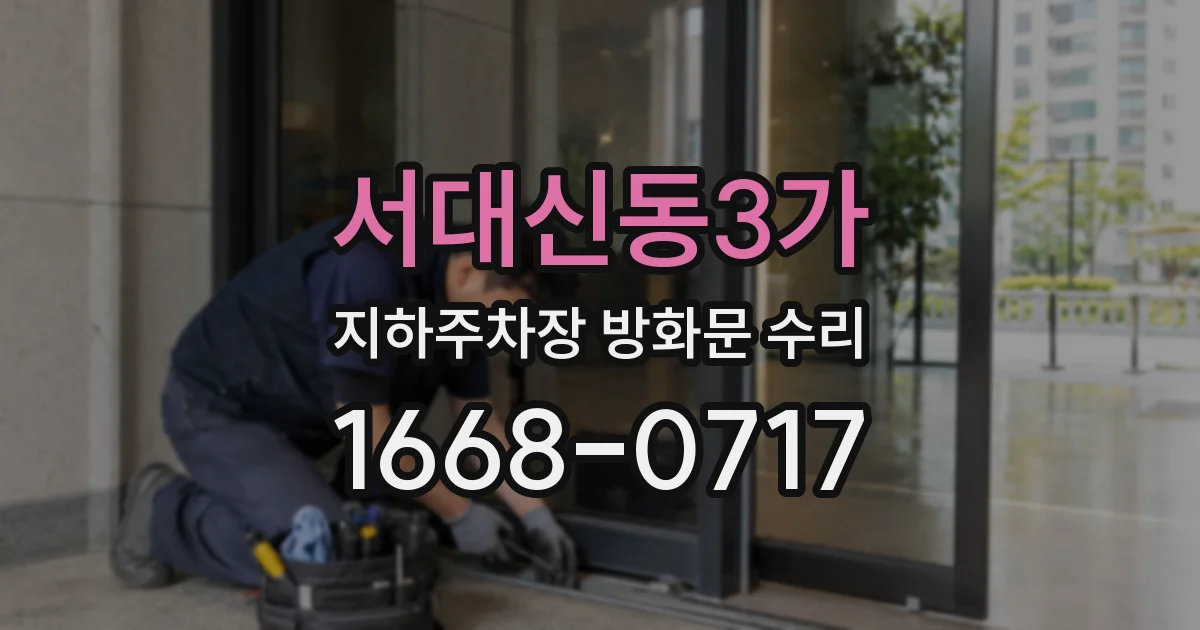 서대신동3가 지하주차장 방화문 수리
