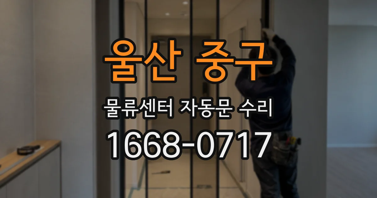 울산 중구 물류센터 자동문 수리