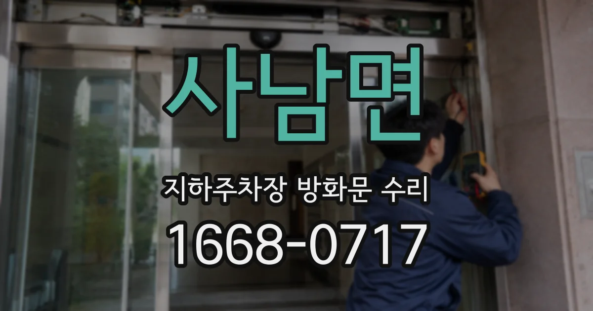 사남면 지하주차장 방화문 수리