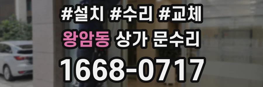 왕암동 상가 문수리