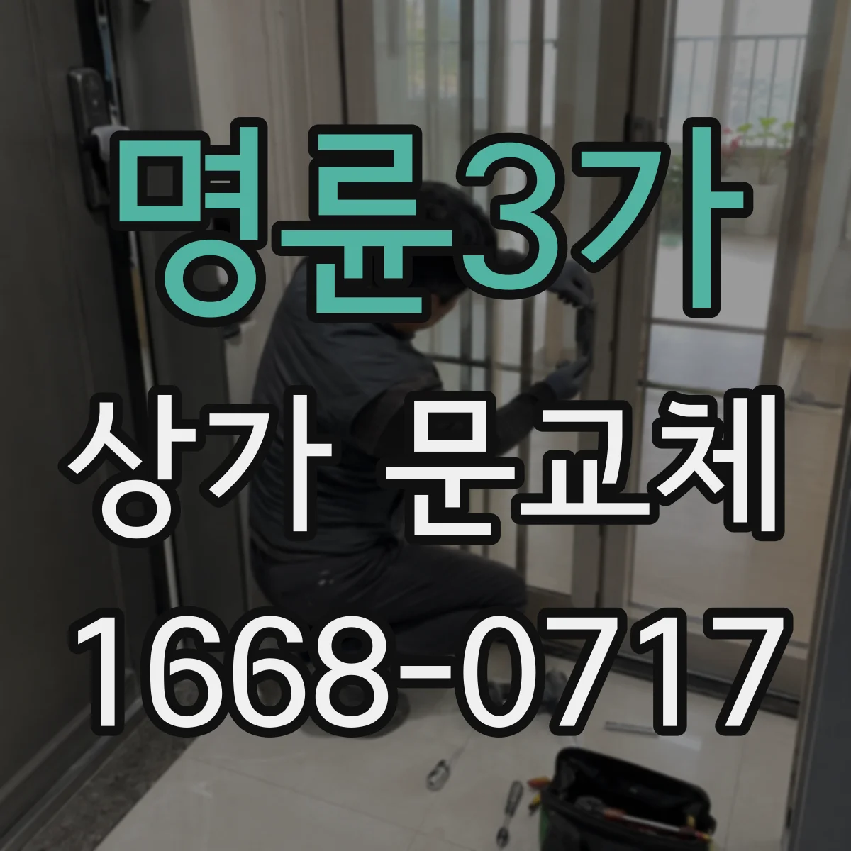 명륜3가 상가 문교체