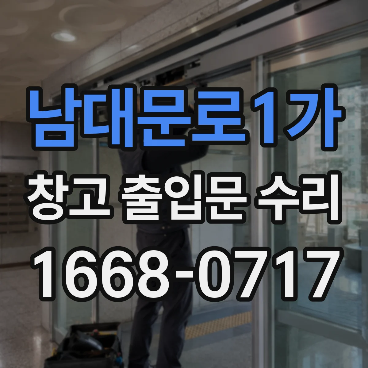 남대문로1가 창고 출입문 수리 설치면 어긋남 교정 후 재부착 밀착 세팅