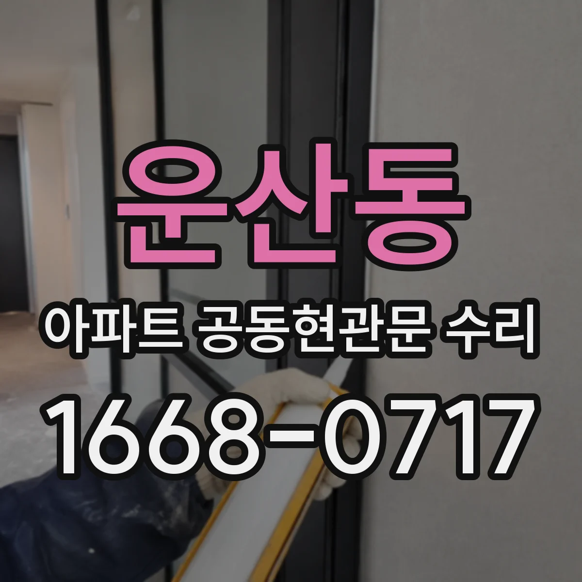 운산동 아파트 공동현관문 수리