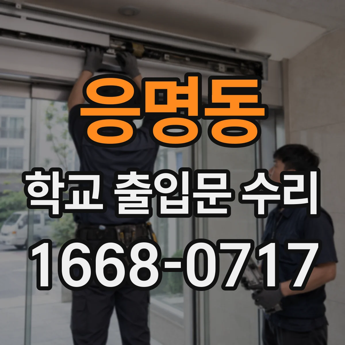 응명동 학교 출입문 수리