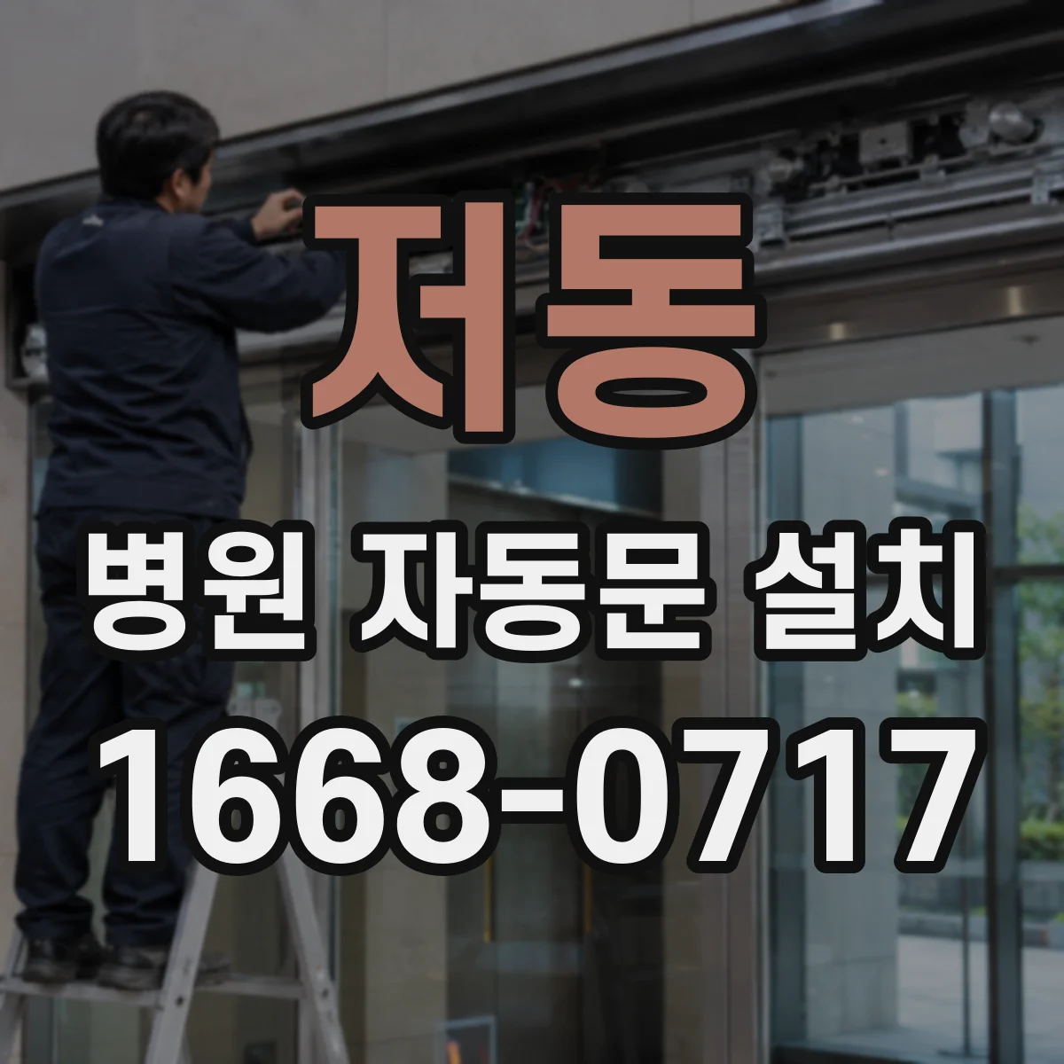 저동 병원 자동문 설치