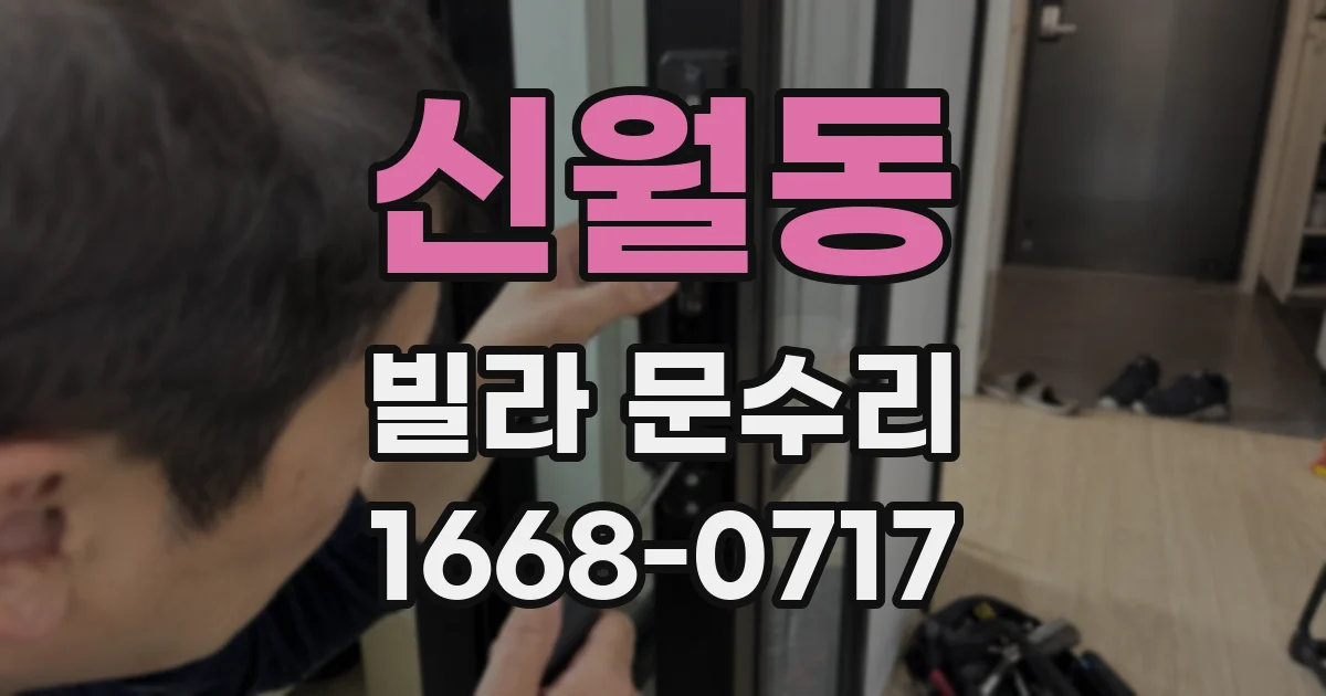 신월동 빌라 문수리