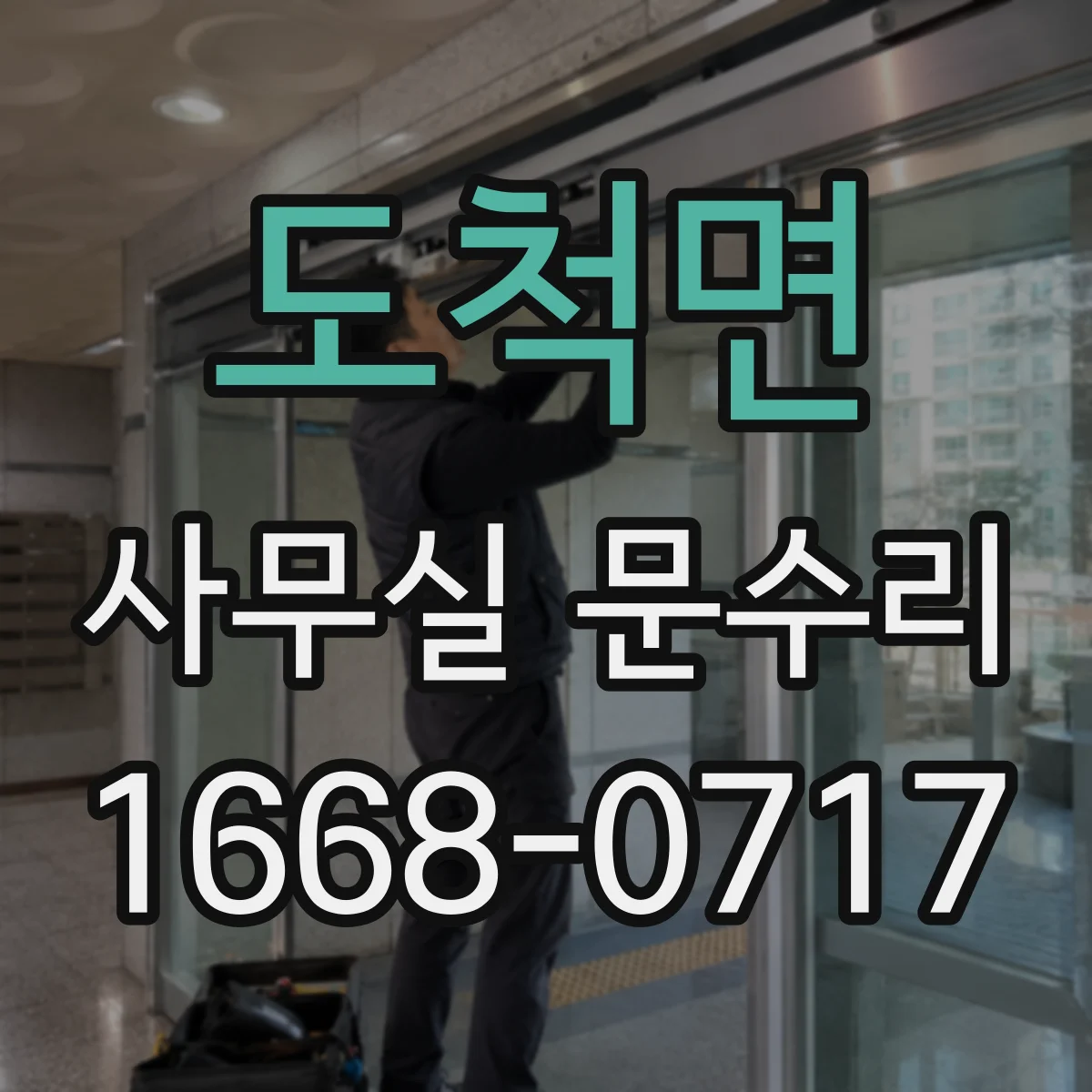 도척면 사무실 문수리