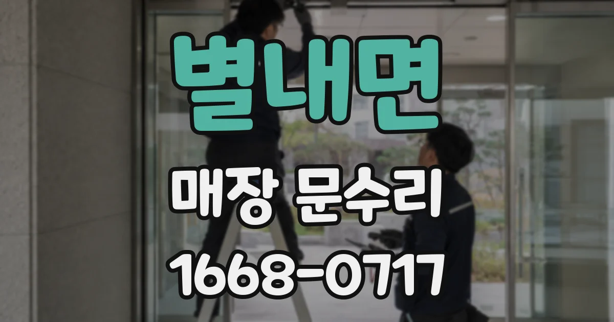 별내면 매장 문수리