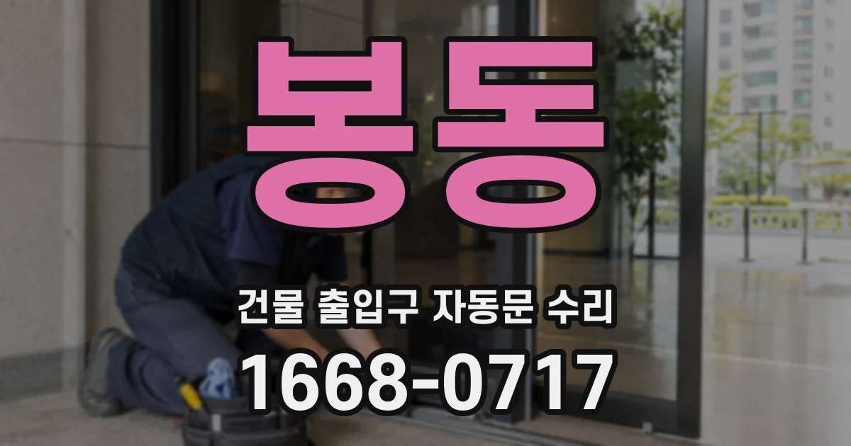 봉동 건물 출입구 자동문 수리