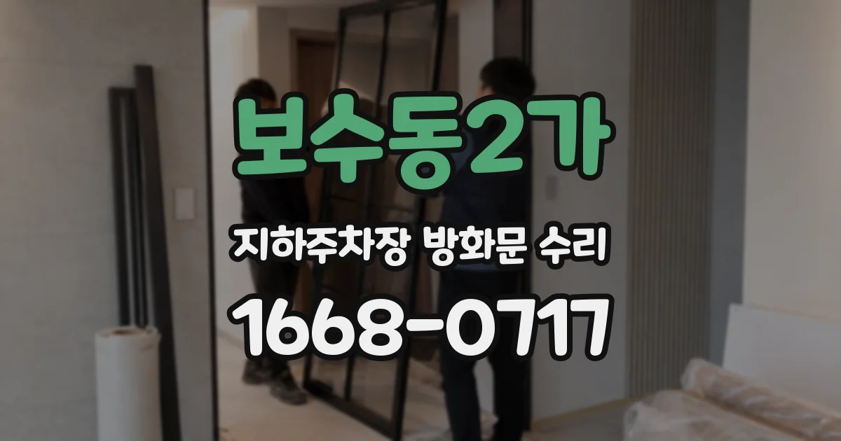 보수동2가 지하주차장 방화문 수리