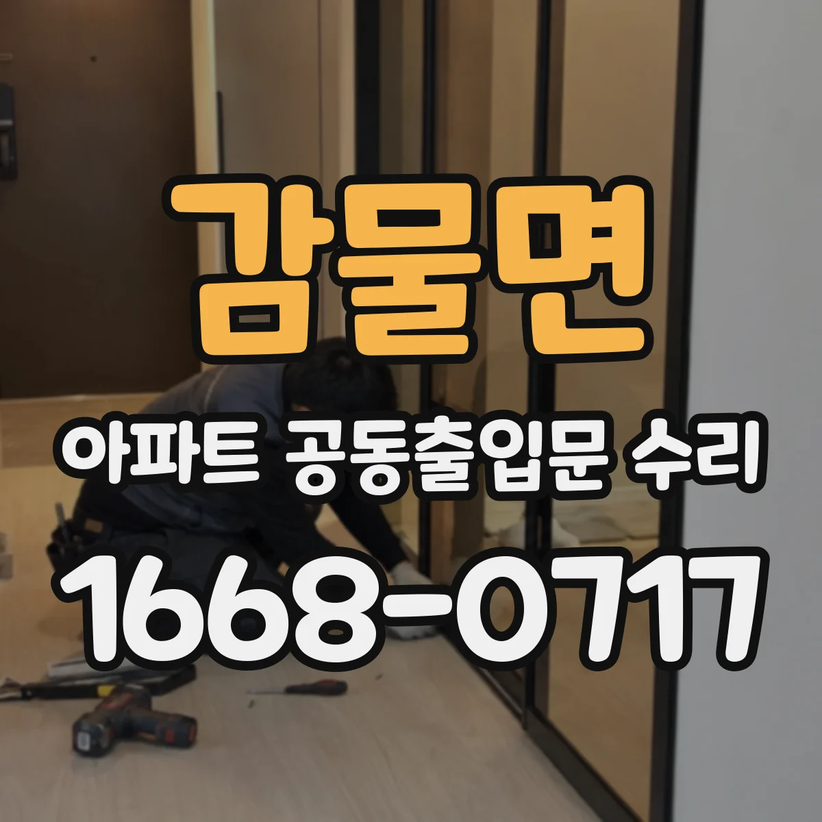감물면 아파트 공동출입문 수리