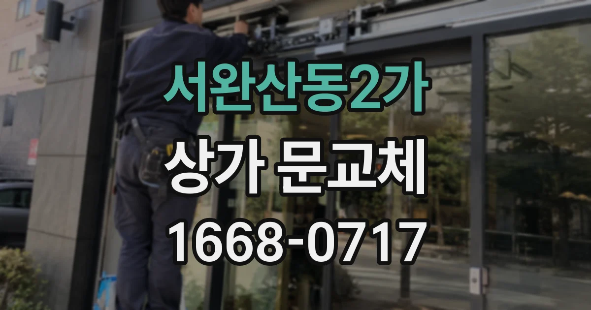 서완산동2가 상가 문교체