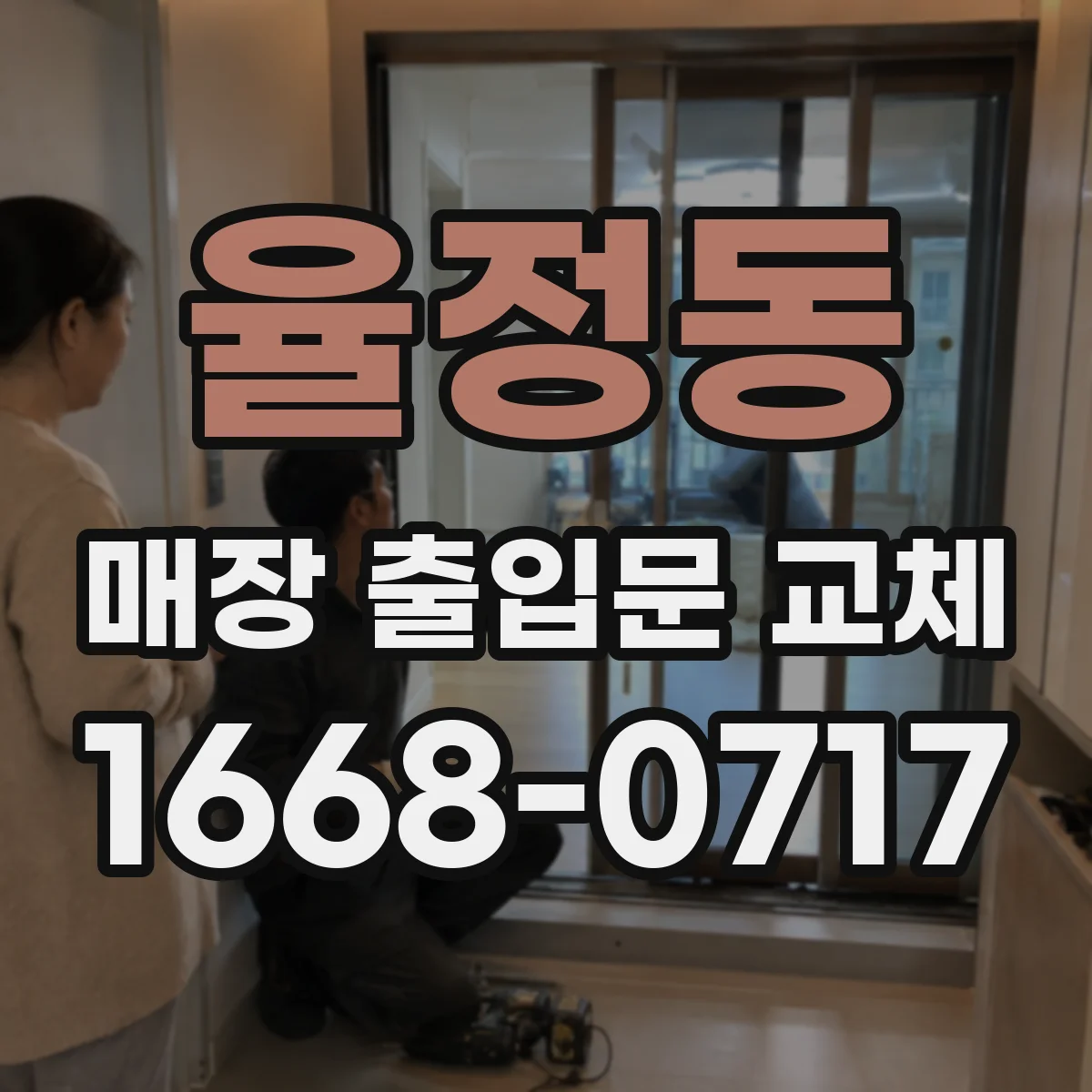 율정동 매장 출입문 교체