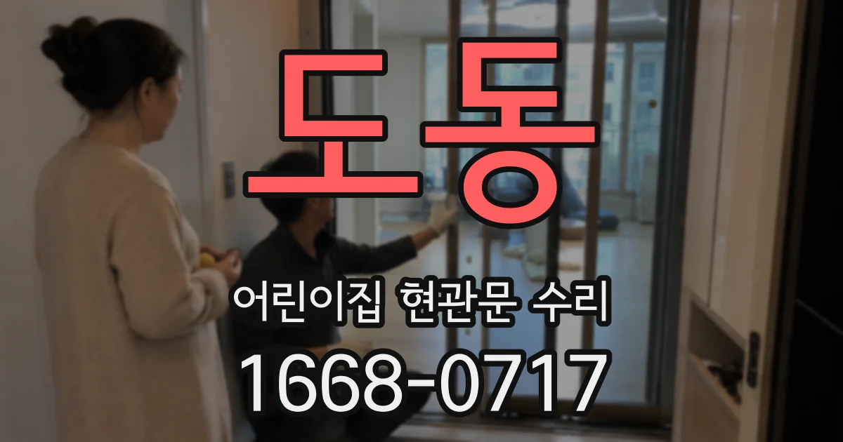 도동 어린이집 현관문 수리
