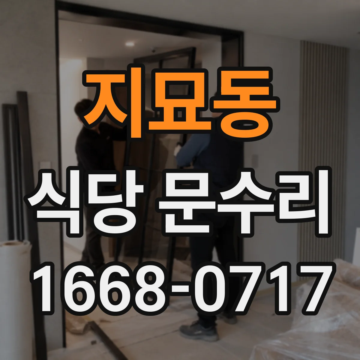지묘동 식당 문수리