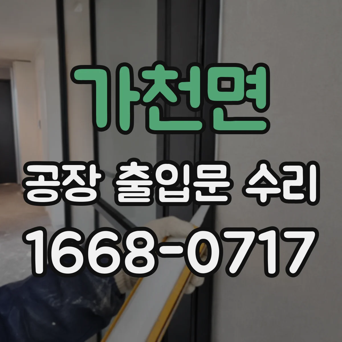 가천면 공장 출입문 수리