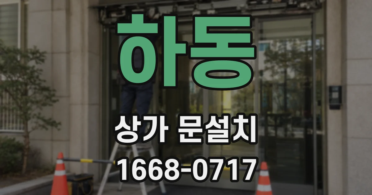 하동 상가 문설치