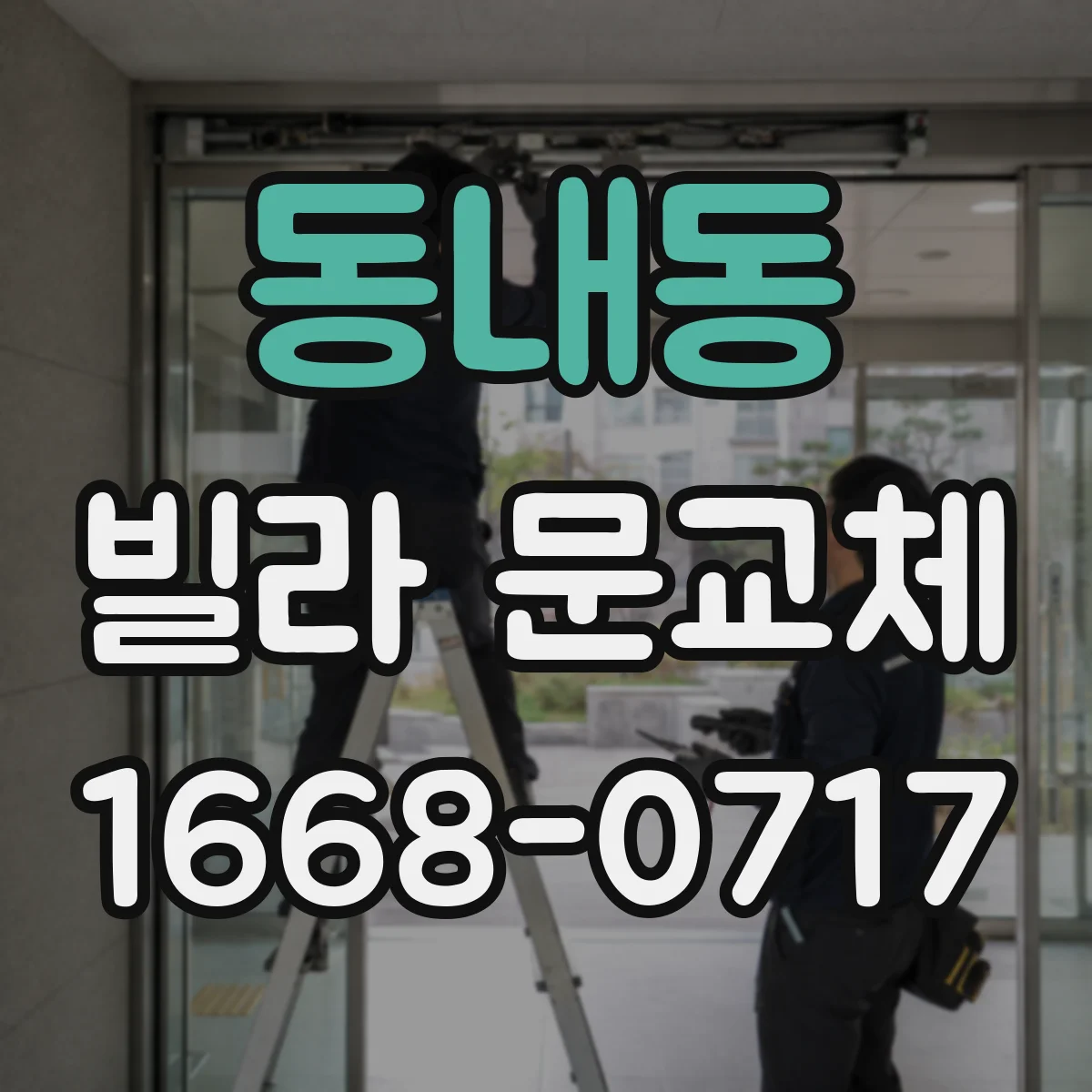동내동 빌라 문교체
