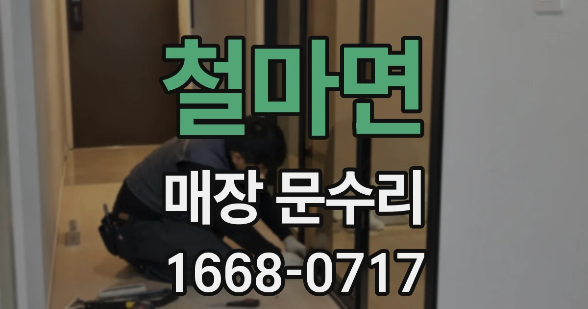 철마면 매장 문수리