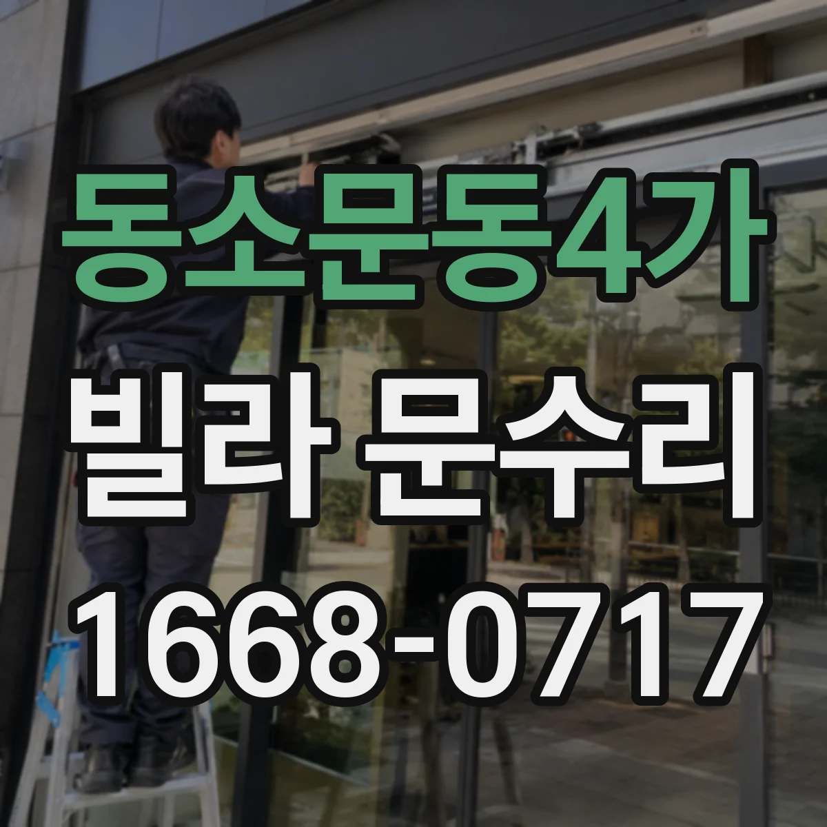동소문동4가 빌라 문수리 문고리 유격과 흔들림 잡고 조립 재조정