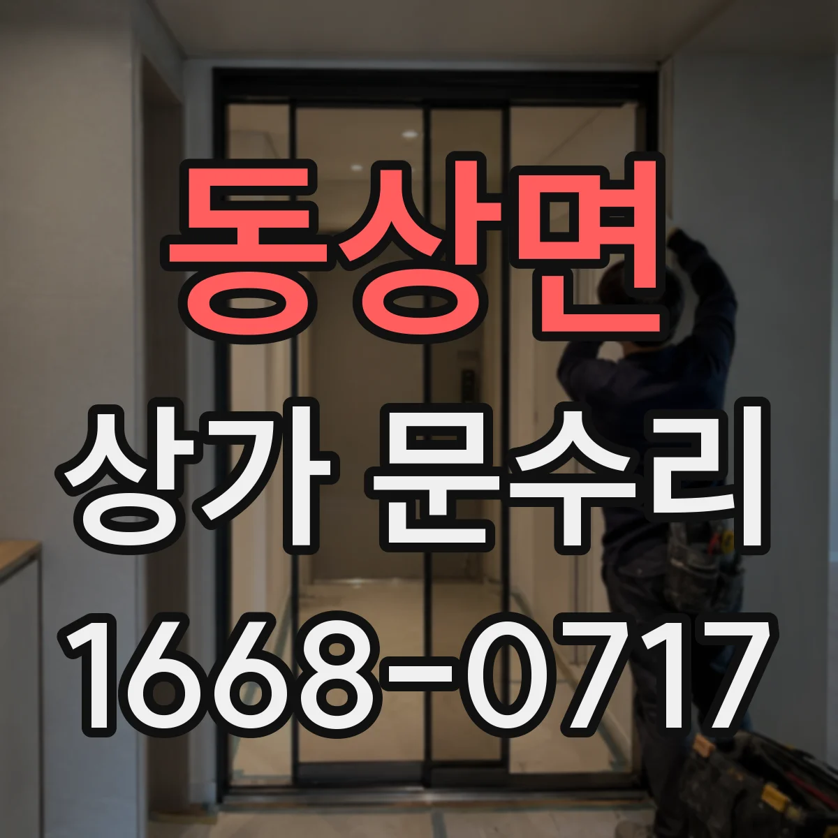 동상면 상가 문수리