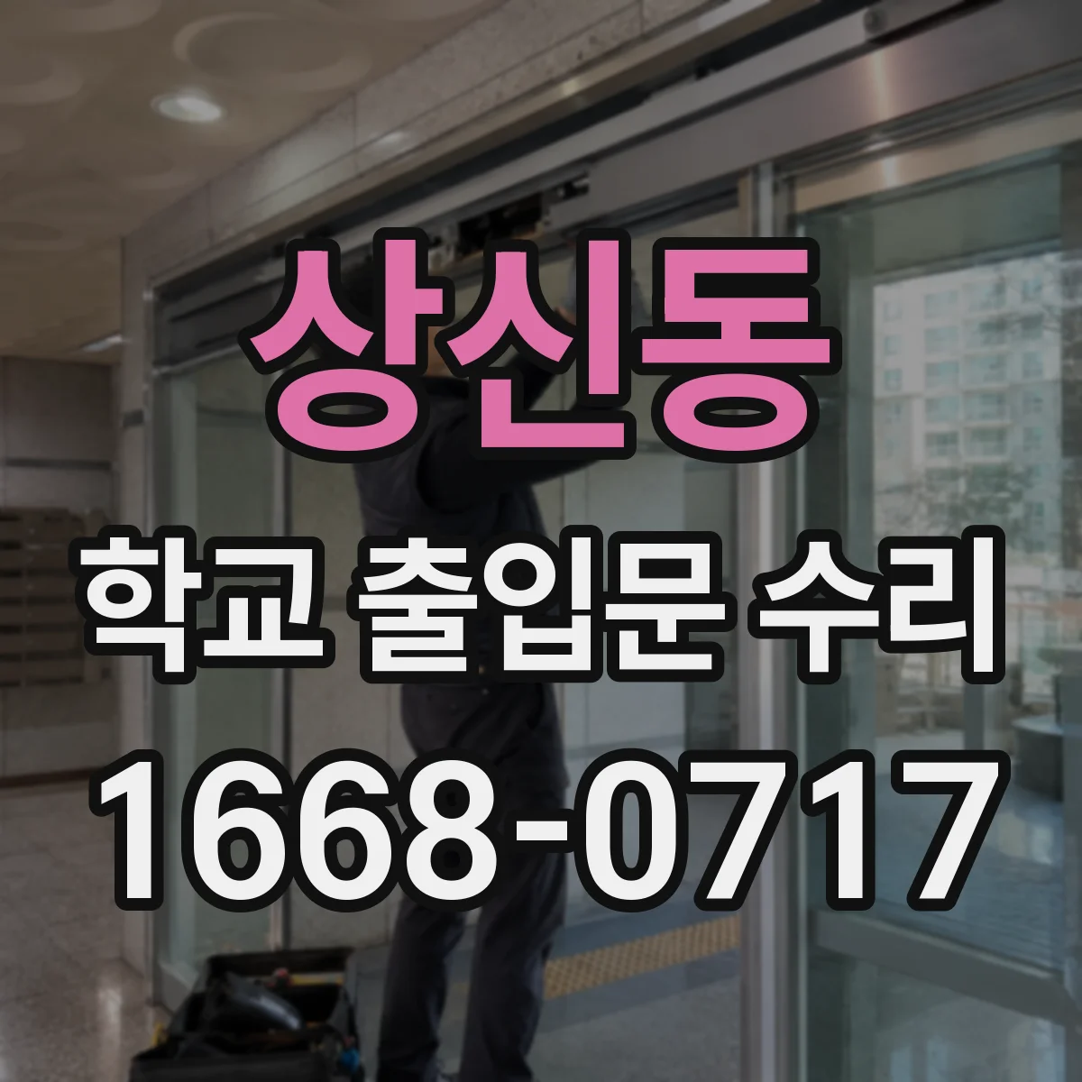 상신동 학교 출입문 수리