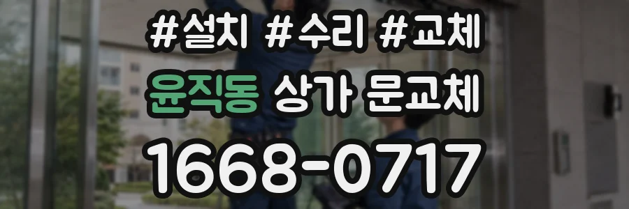 윤직동 상가 문교체